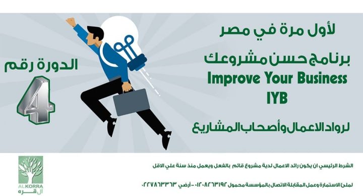 لأول مرة في مصر – برنامج حسن مشروعك Improve Your Business – IYB الدورة الرابعة