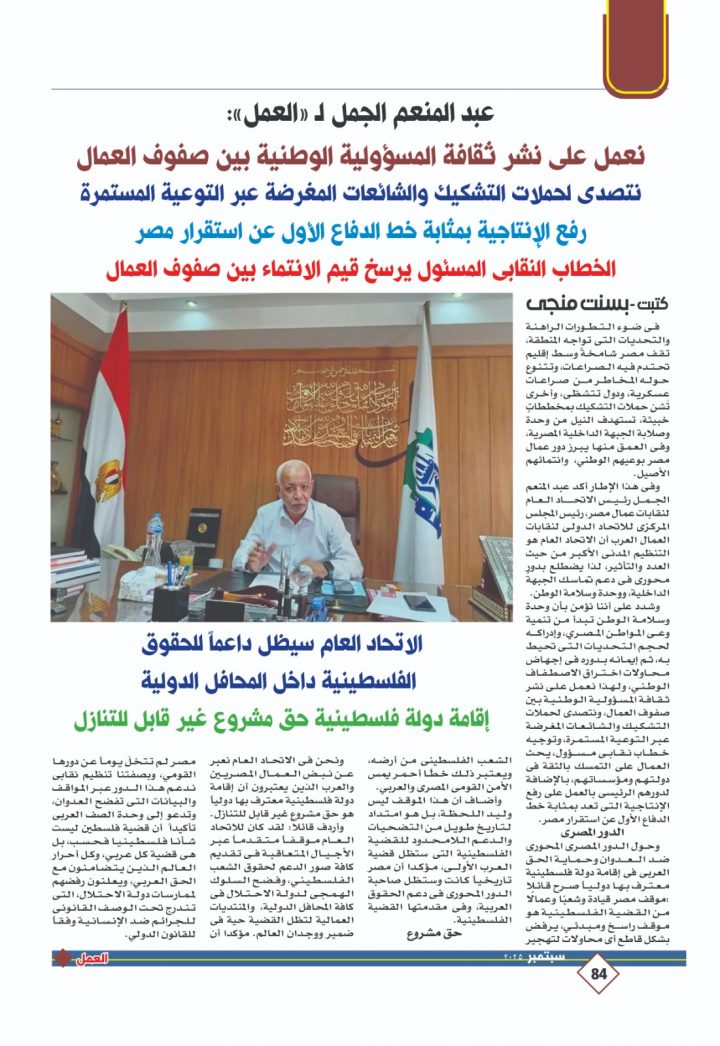 ° الجمل : •الإتحاد العام سيظل داعماً للحقوق الفلسطينية داخل المحافل الدولية. •إتحاد العمال يعمل على نشر ثقافة المسئولية الوطنية داخل الطبقة العاملة.