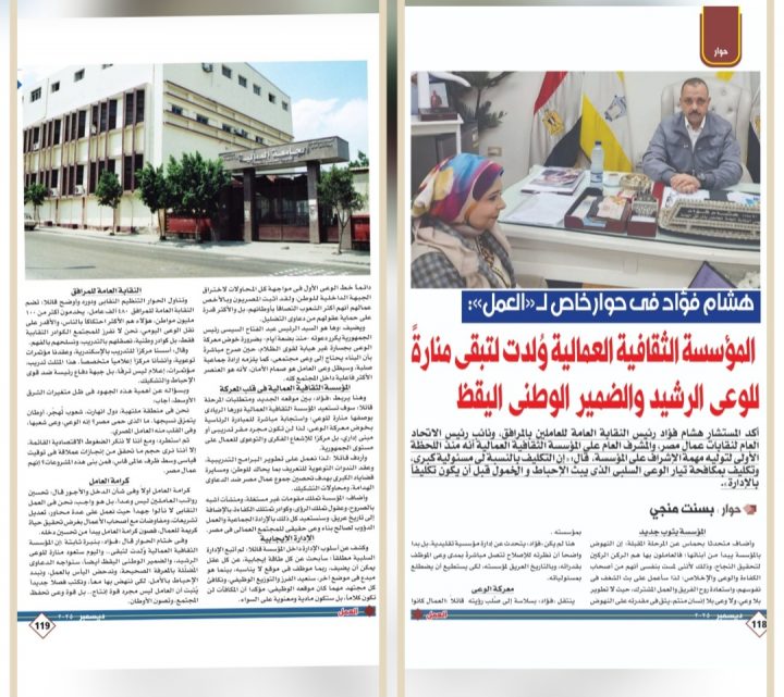 • هشام فؤاد : المؤسسة الثقافية العمالية وُلدت لتبقى منارةً للوعي الرشيد و الضمير الوطني اليقظ