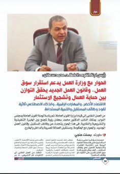 حوار النائب الدكتور “محمد سعفان” – رئيس لجنة القوي العاملة بمجلس النواب، وزير القوي العاملة الأسبق